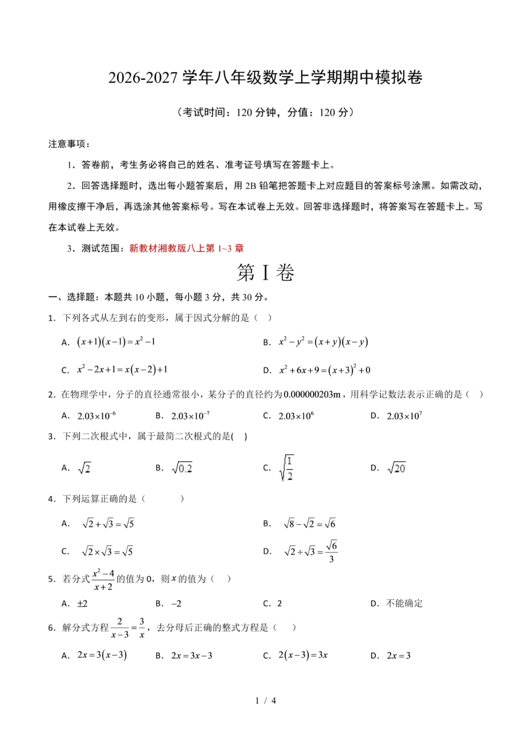 2026年湖南省八年级上学期期中考试模拟试题-第1张图片-四季读书网 2026年湖南省八年级上学期期中考试模拟试题-第1张图片-四季读书网