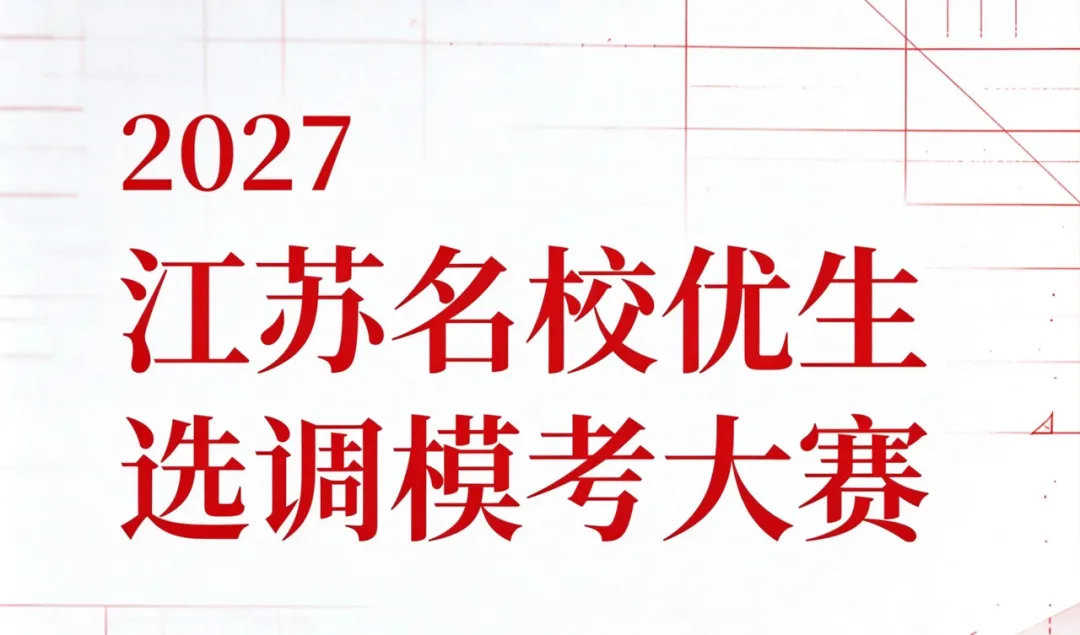 赛事资讯 | 2027 江苏名校优生选调模考大赛,以考促学,等你来战!-第1张图片-四季读书网 赛事资讯 | 2027 江苏名校优生选调模考大赛,以考促学,等你来战!-第1张图片-四季读书网