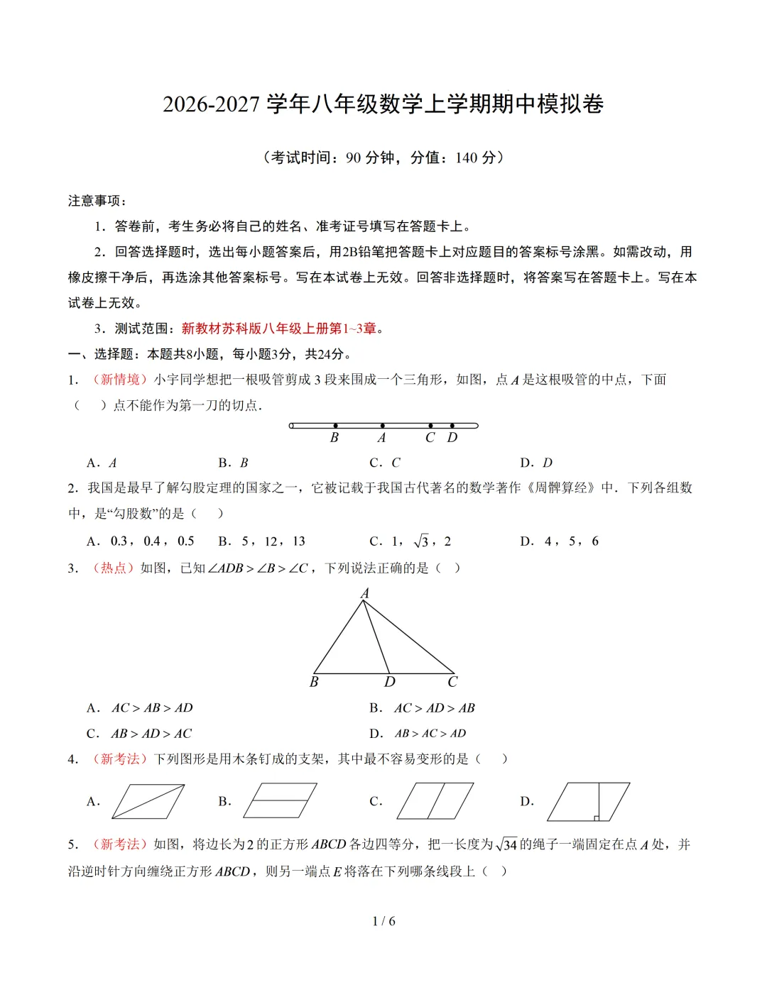 2026年江苏省徐州市八年级上学期期中考试模拟试题-第1张图片-四季读书网 2026年江苏省徐州市八年级上学期期中考试模拟试题-第1张图片-四季读书网