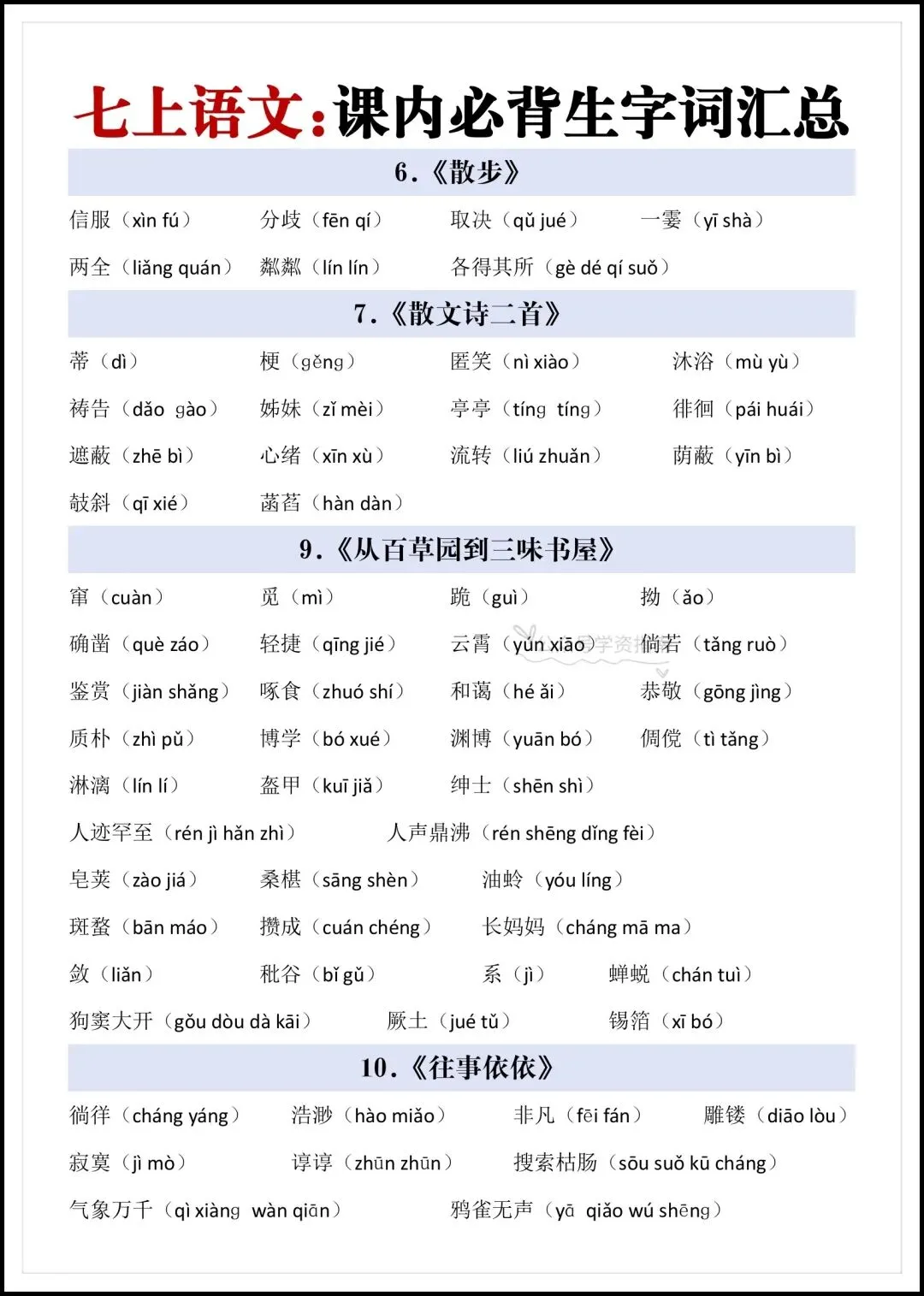 初一语文|2026 年七年级上册语文课内必生字词汇总+填空训练-第4张图片-四季读书网 初一语文|2026 年七年级上册语文课内必生字词汇总+填空训练-第4张图片-四季读书网