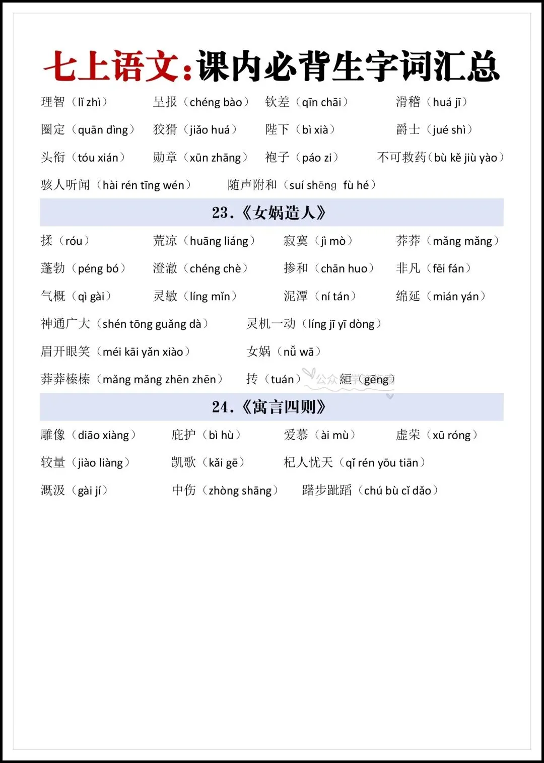 初一语文|2026 年七年级上册语文课内必生字词汇总+填空训练-第6张图片-四季读书网 初一语文|2026 年七年级上册语文课内必生字词汇总+填空训练-第6张图片-四季读书网