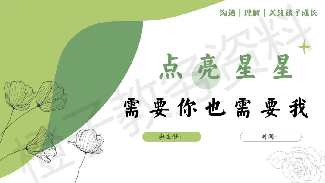 【初二】秋季上八年级期中家长会——点亮星星,需要你也需要我-第4张图片-四季读书网 【初二】秋季上八年级期中家长会——点亮星星,需要你也需要我-第4张图片-四季读书网