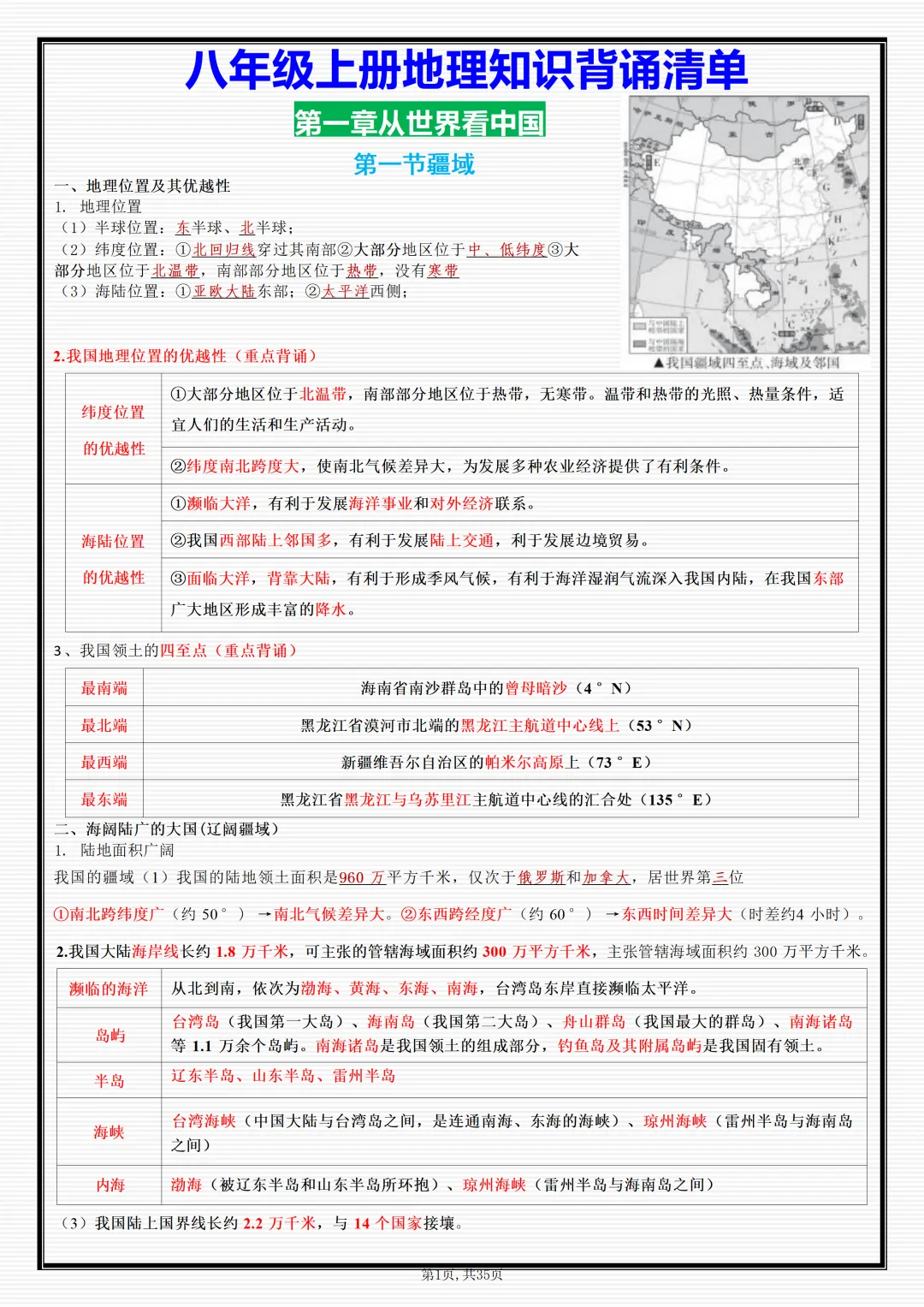 初二2026新【八上地理】必背考点重点知识点梳理汇总(完整版可打印)-第3张图片-四季读书网
