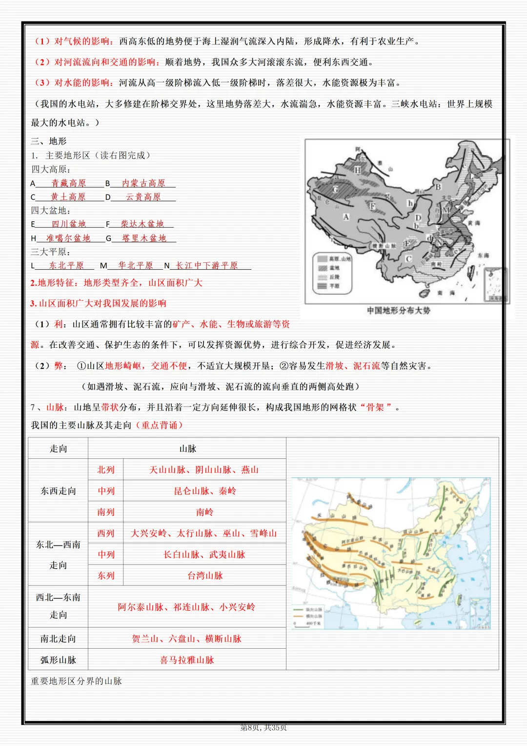 初二2026新【八上地理】必背考点重点知识点梳理汇总(完整版可打印)-第10张图片-四季读书网