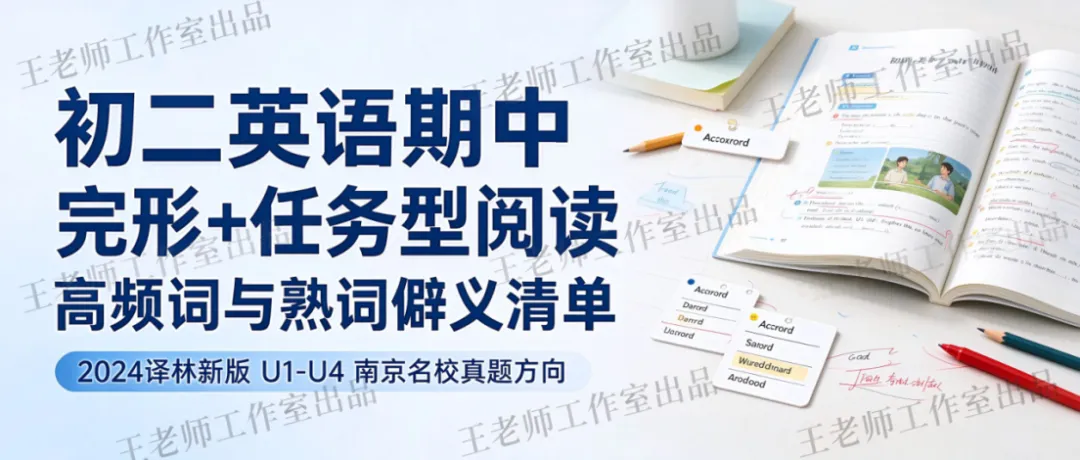 初二英语期中:完形、任务型阅读总丢分?高频词和熟词僻义清单来了-第1张图片-四季读书网 初二英语期中:完形、任务型阅读总丢分?高频词和熟词僻义清单来了-第1张图片-四季读书网