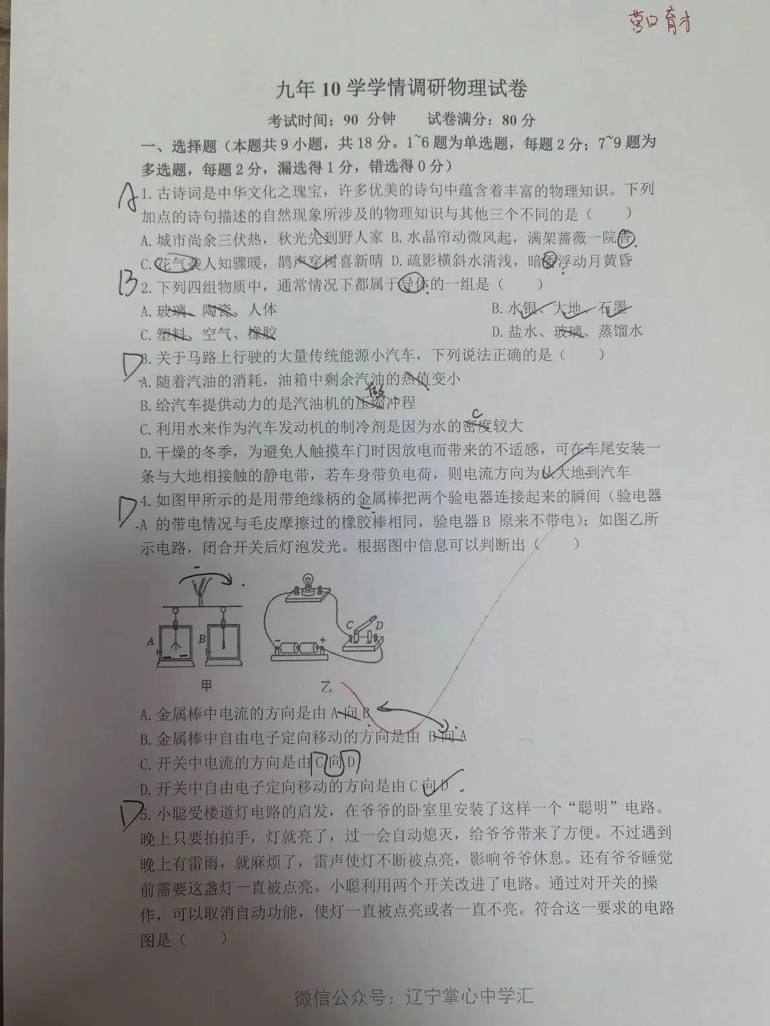 【初三学生做题记录】物理月考卷七-第1张图片-四季读书网