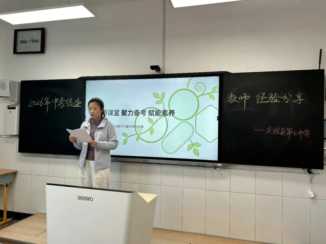 【三中·教研天地】凝心聚智备中考,经验共享促提升——友谊三中开展2026年、结业教师经验分享活动-第26张图片-四季读书网 【三中·教研天地】凝心聚智备中考,经验共享促提升——友谊三中开展2026年、结业教师经验分享活动-第26张图片-四季读书网