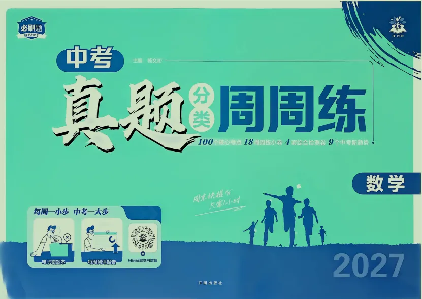 2027版初中必刷题《中考真题分类周周练》(数学)-第1张图片-四季读书网 2027版初中必刷题《中考真题分类周周练》(数学)-第1张图片-四季读书网