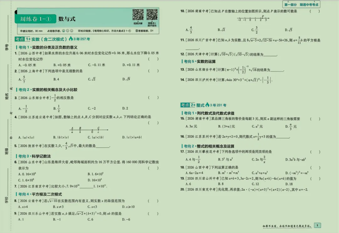 2027版初中必刷题《中考真题分类周周练》(数学)-第2张图片-四季读书网 2027版初中必刷题《中考真题分类周周练》(数学)-第2张图片-四季读书网