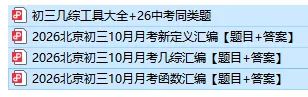2026北京初三上学期10月月考函数汇编+配套答案详解,完整版24页-第1张图片-四季读书网 2026北京初三上学期10月月考函数汇编+配套答案详解,完整版24页-第1张图片-四季读书网