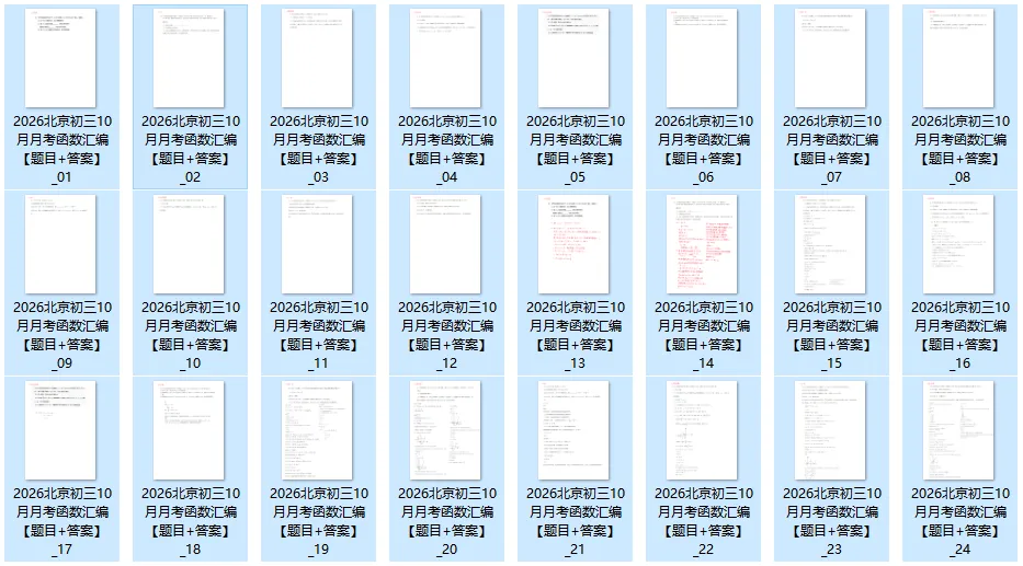 2026北京初三上学期10月月考函数汇编+配套答案详解,完整版24页-第6张图片-四季读书网 2026北京初三上学期10月月考函数汇编+配套答案详解,完整版24页-第6张图片-四季读书网