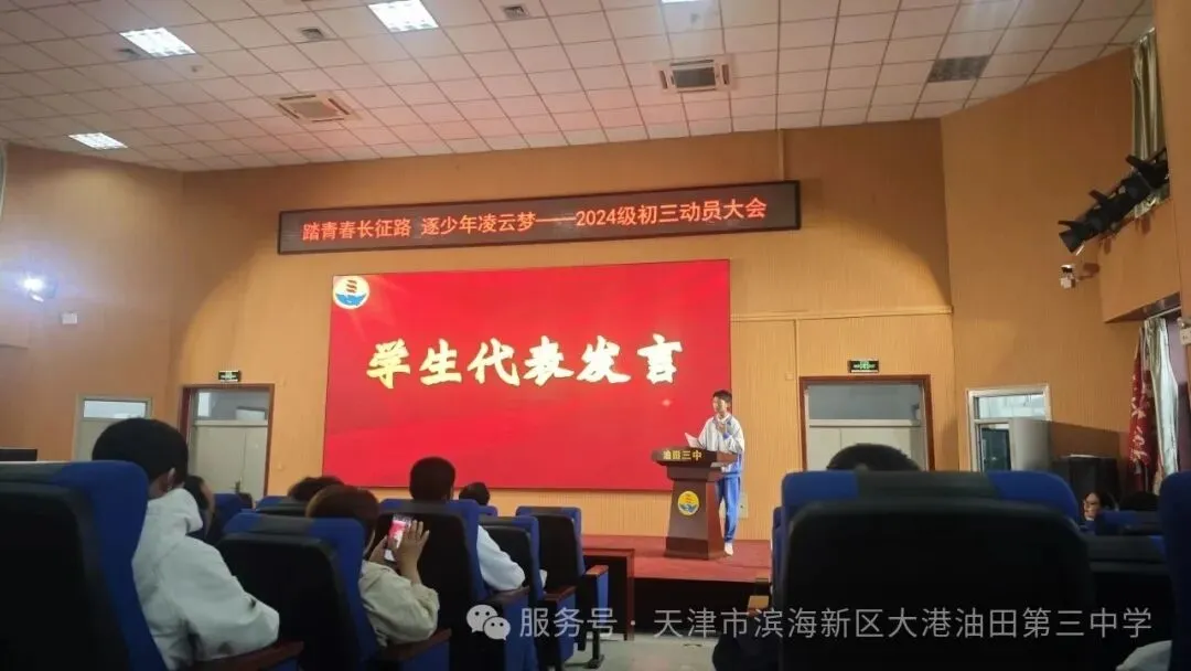 油田三中2027届中考动员大会-第4张图片-四季读书网 油田三中2027届中考动员大会-第4张图片-四季读书网