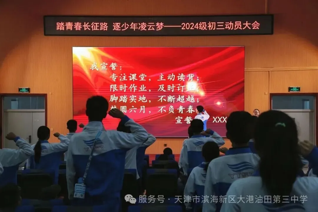 油田三中2027届中考动员大会-第8张图片-四季读书网 油田三中2027届中考动员大会-第8张图片-四季读书网