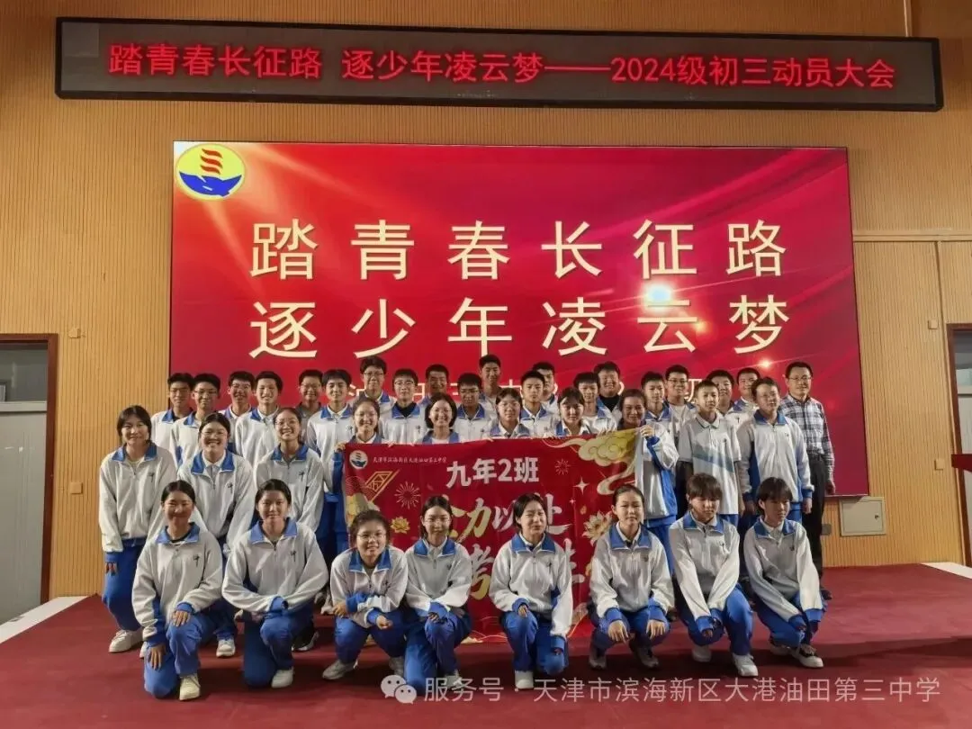 油田三中2027届中考动员大会-第12张图片-四季读书网 油田三中2027届中考动员大会-第12张图片-四季读书网