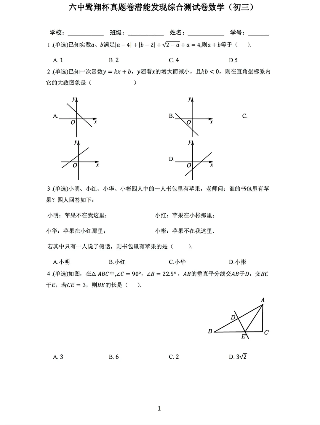 签约真题 | 六中鹭翔杯初三数学真题卷(附答案)-第1张图片-四季读书网