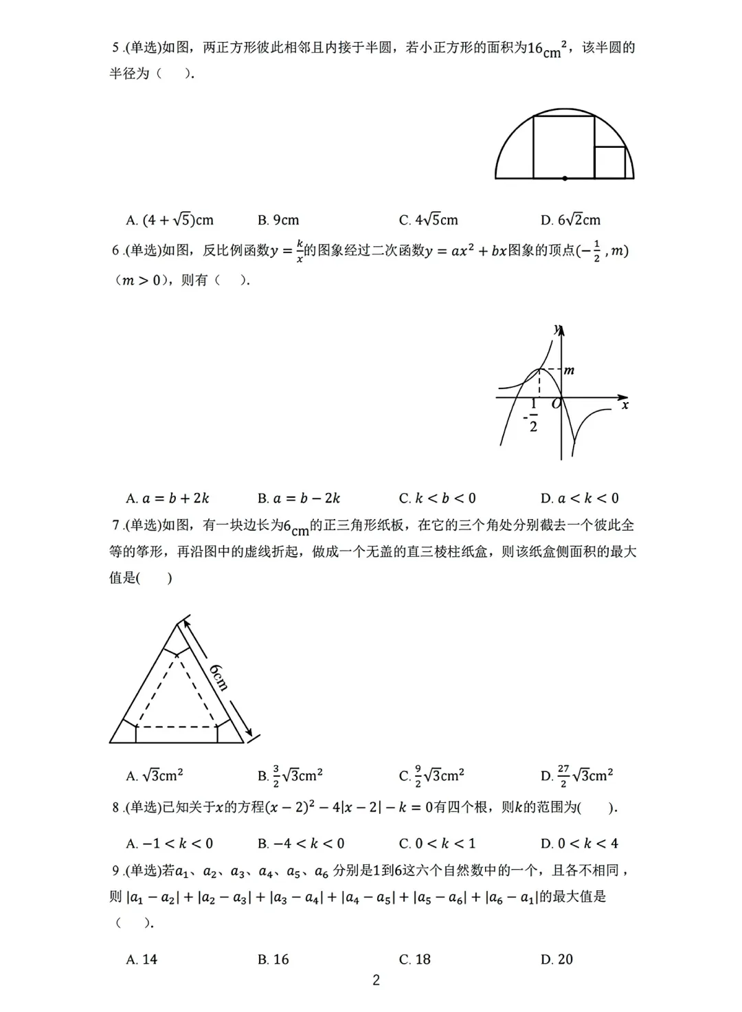 签约真题 | 六中鹭翔杯初三数学真题卷(附答案)-第2张图片-四季读书网