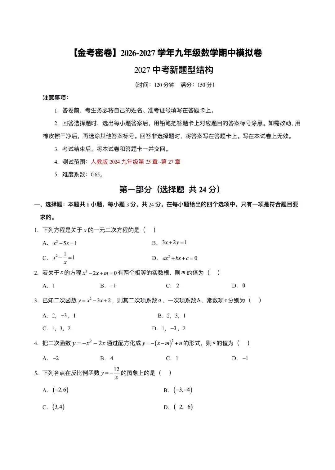 2026-2027学年九年级数学期中考模拟卷-第1张图片-四季读书网