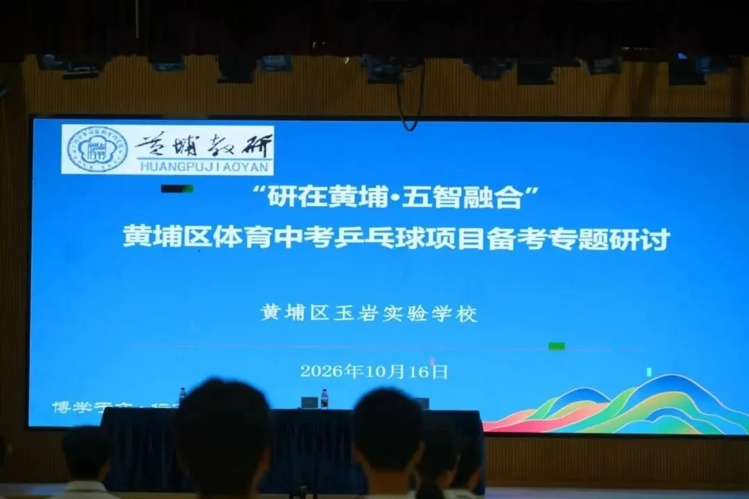 聚焦中考乒乓教学,深耕课堂提质增效——黄埔区体育中考乒乓球项目备考专题研讨-第15张图片-四季读书网 聚焦中考乒乓教学,深耕课堂提质增效——黄埔区体育中考乒乓球项目备考专题研讨-第15张图片-四季读书网