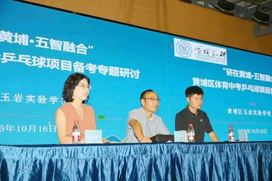 聚焦中考乒乓教学,深耕课堂提质增效——黄埔区体育中考乒乓球项目备考专题研讨-第16张图片-四季读书网 聚焦中考乒乓教学,深耕课堂提质增效——黄埔区体育中考乒乓球项目备考专题研讨-第16张图片-四季读书网