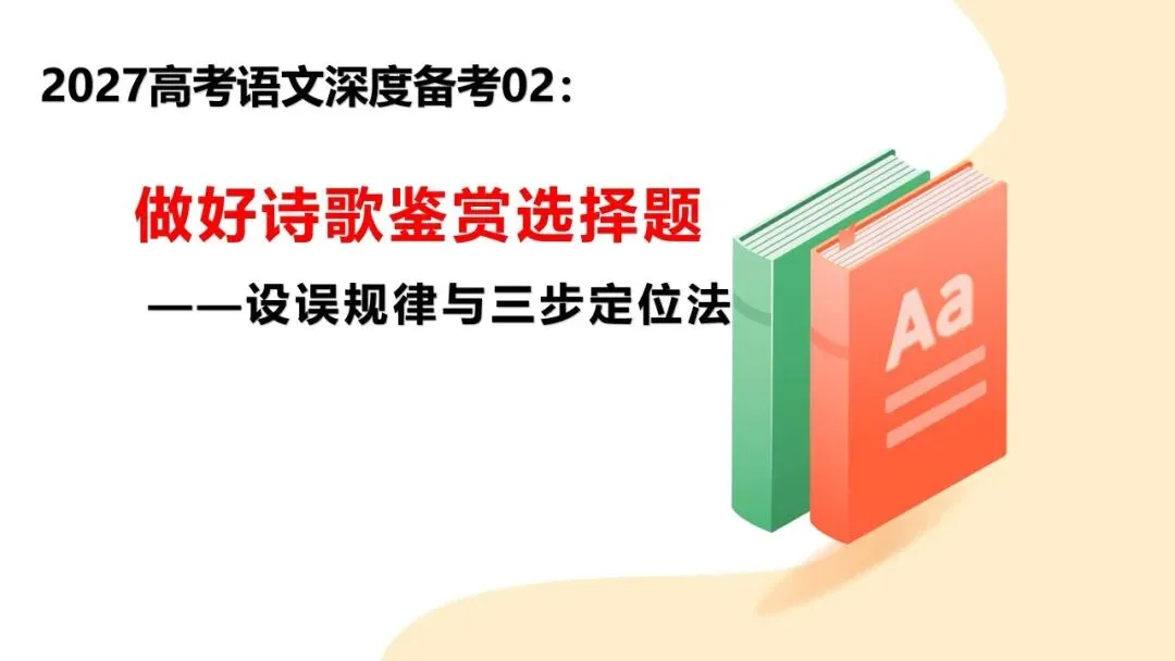 27高考语文深度备考02:做好诗歌鉴赏选择题-第1张图片-四季读书网 27高考语文深度备考02:做好诗歌鉴赏选择题-第1张图片-四季读书网
