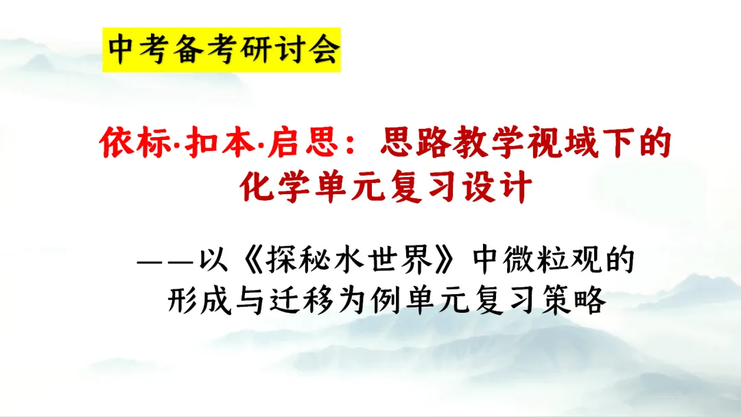 SK281 中考备考研讨会 讲座资源包《XX》讲座课件PPT+ 文字稿Word-第2张图片-四季读书网