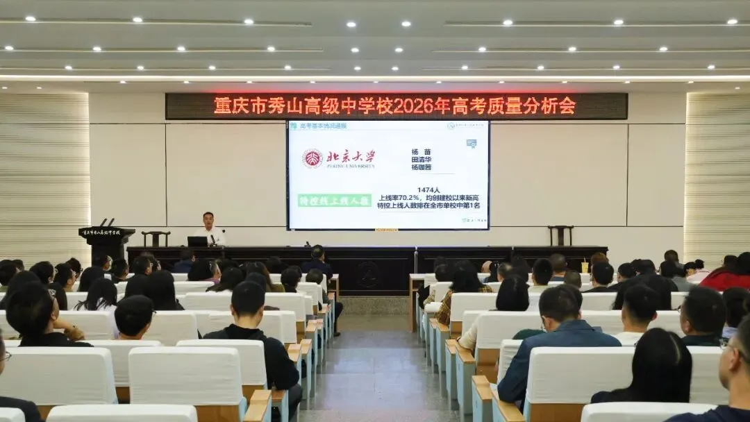 秀山高级中学举行2026年高考质量分析会暨纪法培训-第4张图片-四季读书网