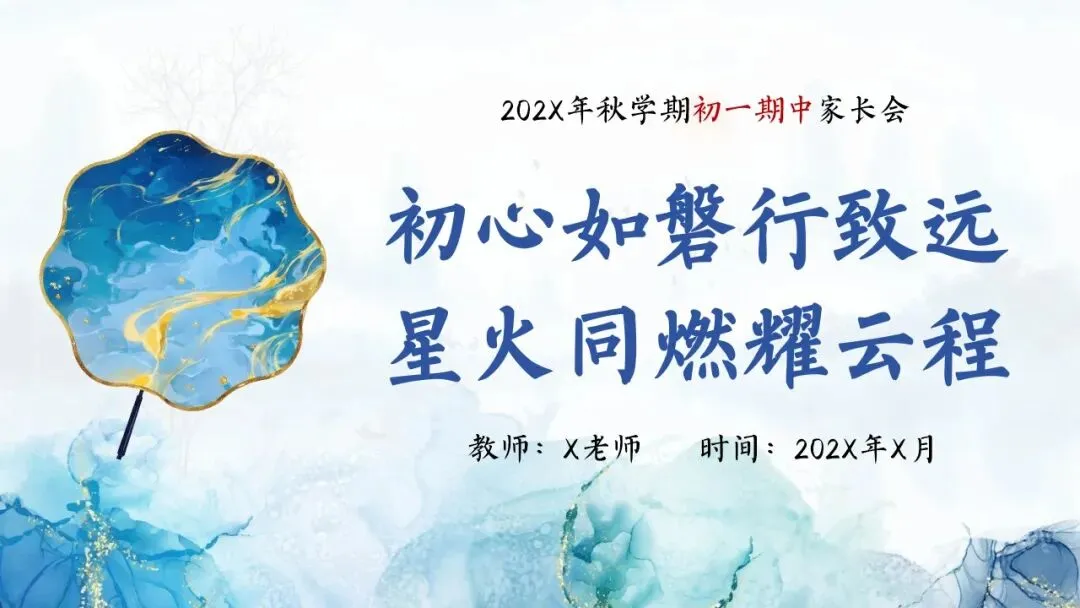 初一秋季期中家长会PPT:初心如磐行致远,星火同燃耀云程(附课件)-第2张图片-四季读书网 初一秋季期中家长会PPT:初心如磐行致远,星火同燃耀云程(附课件)-第2张图片-四季读书网