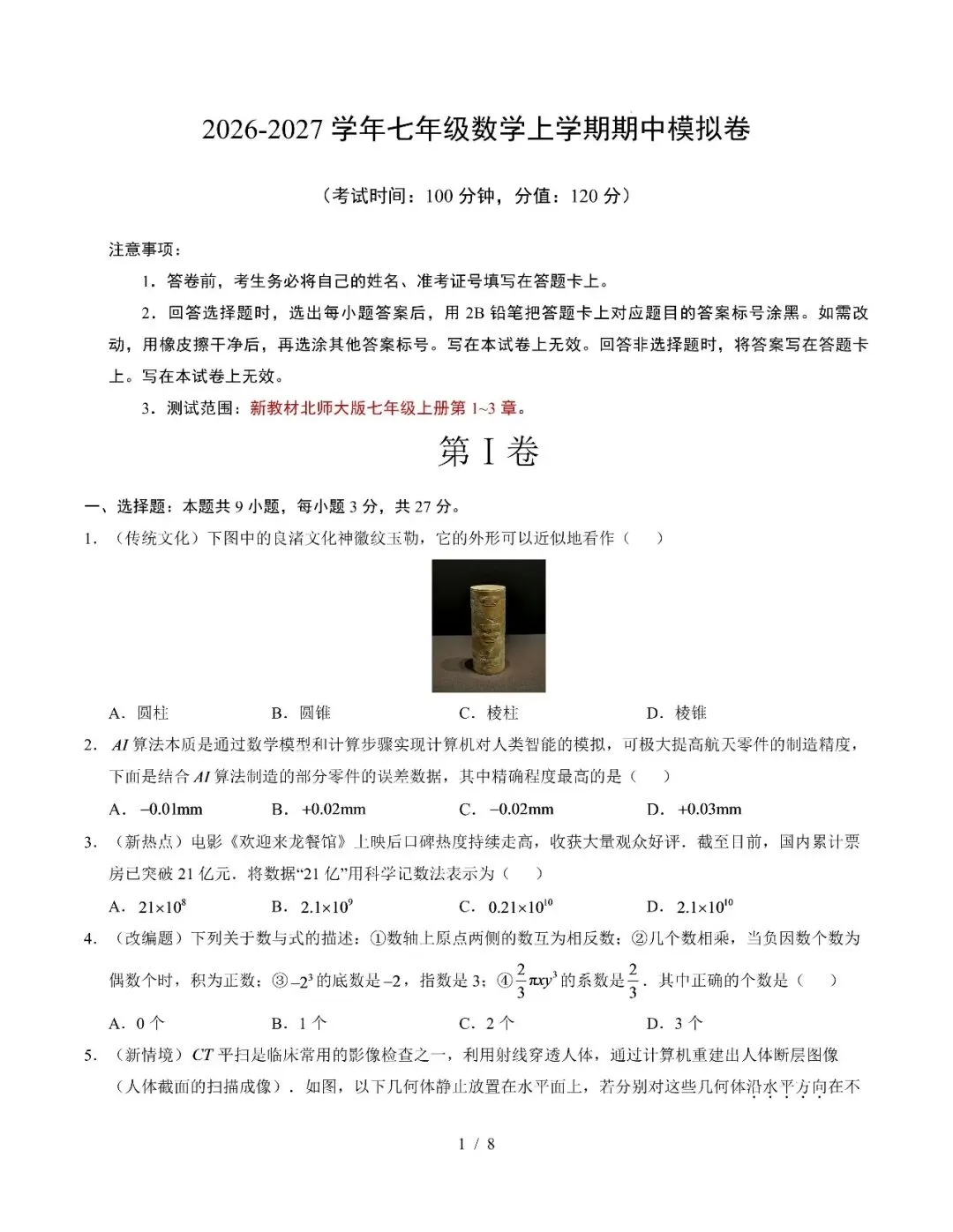 2026年山东省青岛市七年级上学期期中考试模拟试题-第4张图片-四季读书网 2026年山东省青岛市七年级上学期期中考试模拟试题-第4张图片-四季读书网