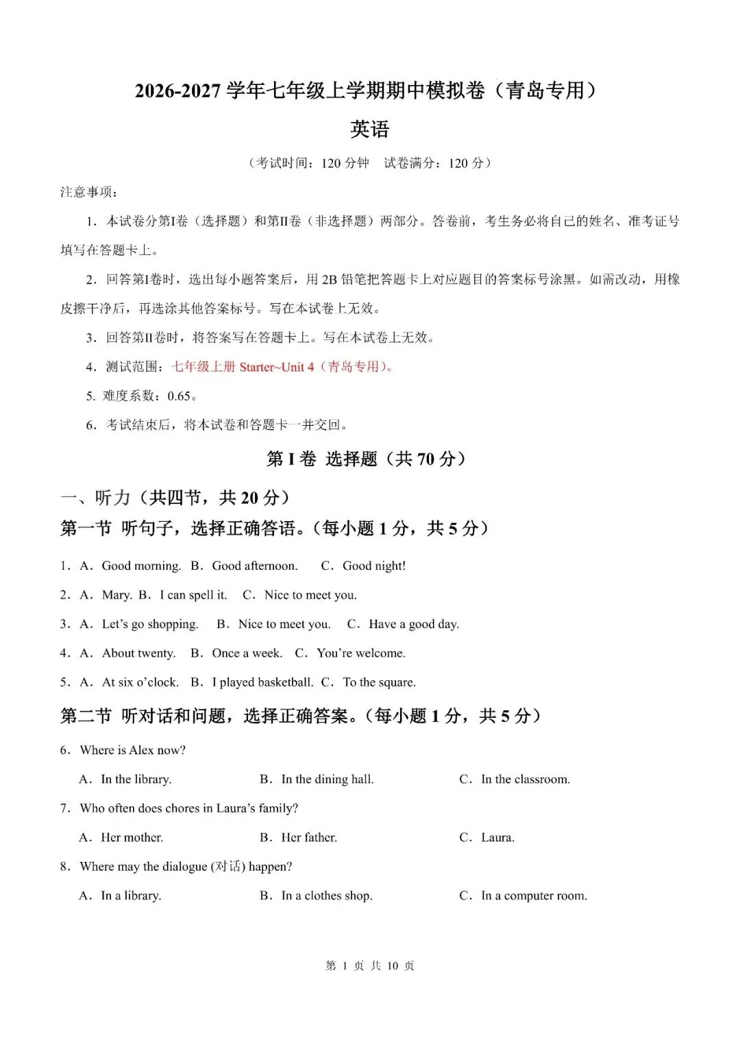 2026年山东省青岛市七年级上学期期中考试模拟试题-第8张图片-四季读书网 2026年山东省青岛市七年级上学期期中考试模拟试题-第8张图片-四季读书网