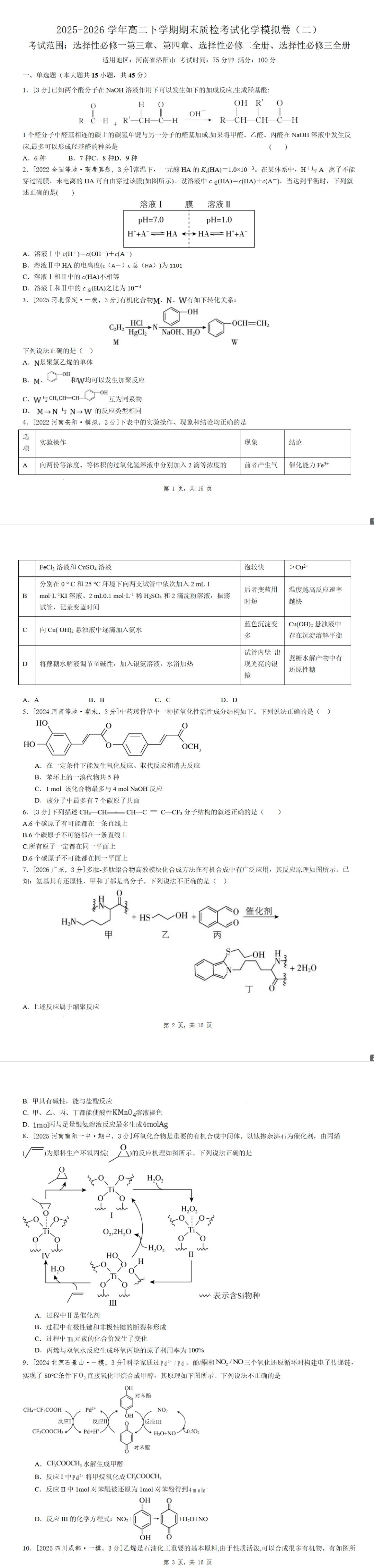 2025-2026学年高二下学期期末质检考试化学模拟卷(二)【河南洛阳适用】试卷及答案-第1张图片-四季读书网 2025-2026学年高二下学期期末质检考试化学模拟卷(二)【河南洛阳适用】试卷及答案-第1张图片-四季读书网