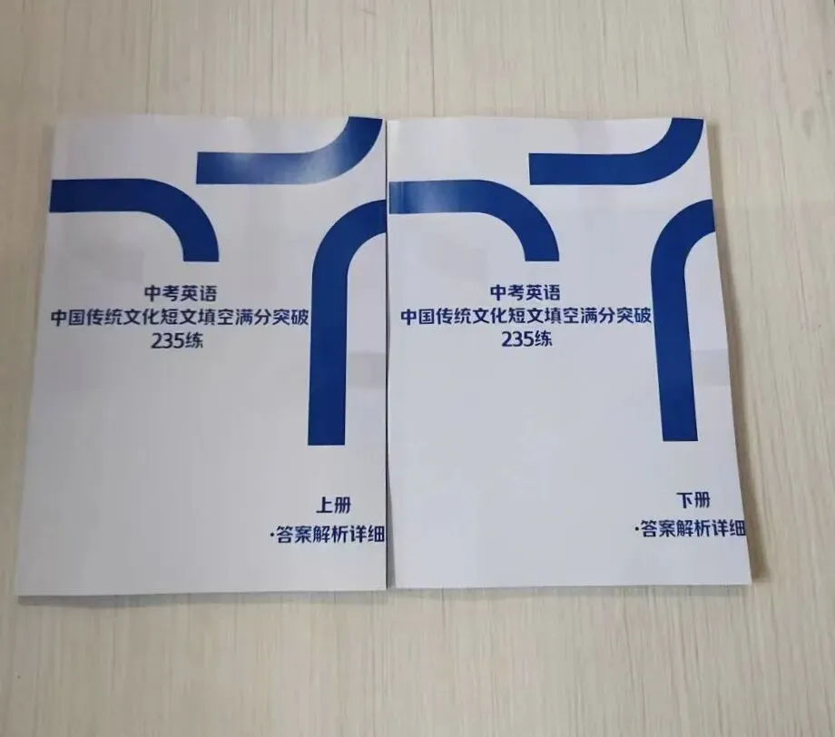 中考英语传统文化短文填空满分突破235练-第1张图片-四季读书网