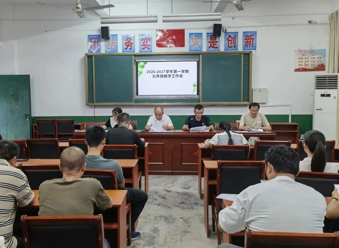 凝心聚力战中考,砥砺奋进启新程——我校召开2026-2027学年第一学期初三教学工作会-第7张图片-四季读书网 凝心聚力战中考,砥砺奋进启新程——我校召开2026-2027学年第一学期初三教学工作会-第7张图片-四季读书网
