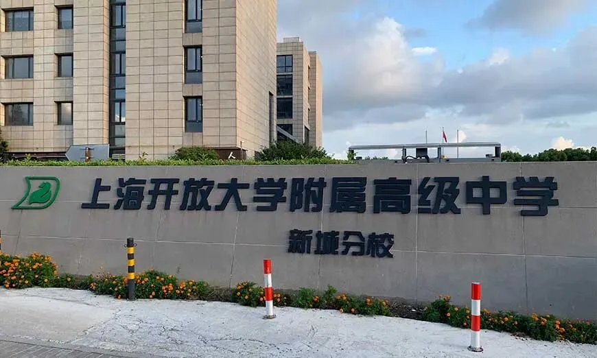 浦东新城高中春招启动!普通高考、艺术高考、3+3贯通班全面招生,中考落榜生可咨询-第2张图片-四季读书网 浦东新城高中春招启动!普通高考、艺术高考、3+3贯通班全面招生,中考落榜生可咨询-第2张图片-四季读书网