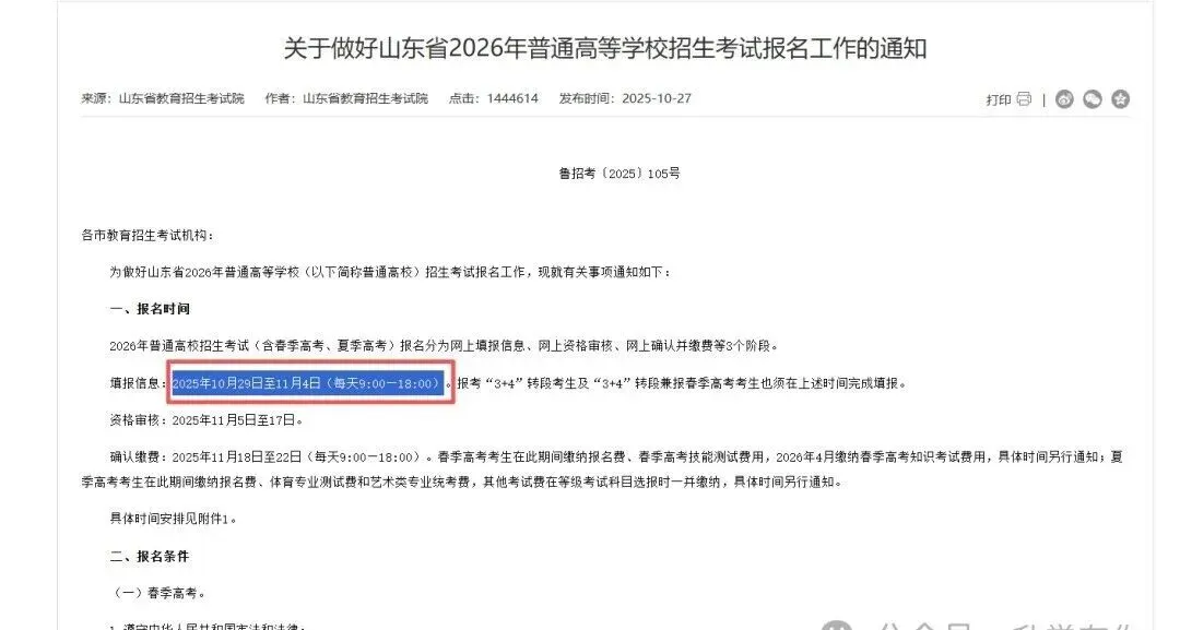 2027 山东高考报名预计 10 月 21 日开启网上填报!高考报名表个人信息填写指南,提前收藏参考-第1张图片-四季读书网