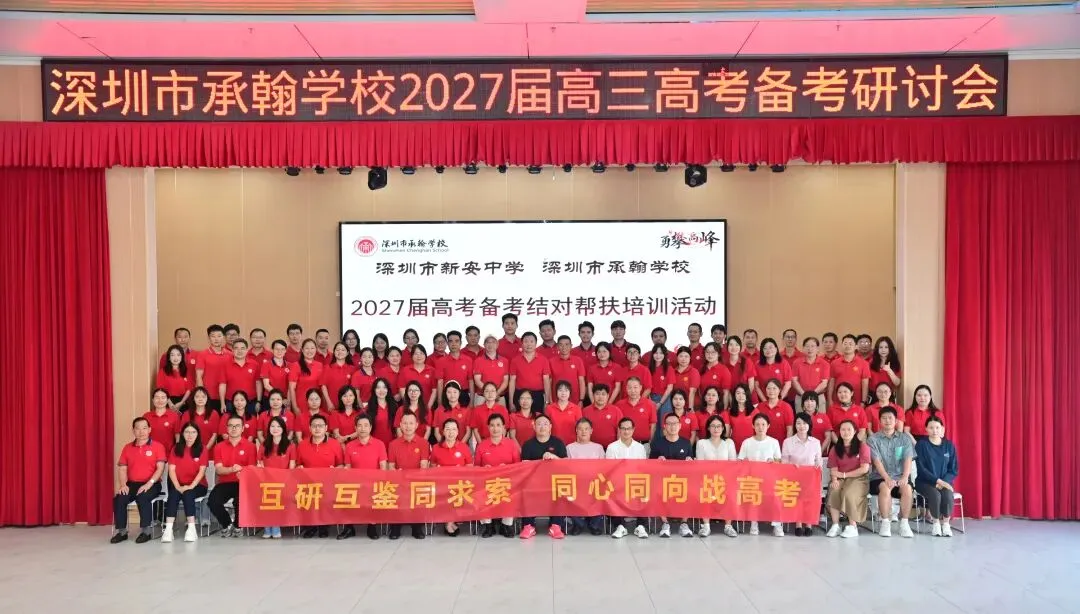 聚焦2027届高考,承翰学校与新安中学这场研讨会干货满满!-第44张图片-四季读书网