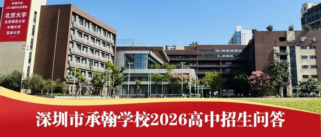 聚焦2027届高考,承翰学校与新安中学这场研讨会干货满满!-第48张图片-四季读书网