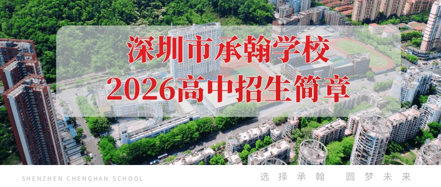 聚焦2027届高考,承翰学校与新安中学这场研讨会干货满满!-第50张图片-四季读书网