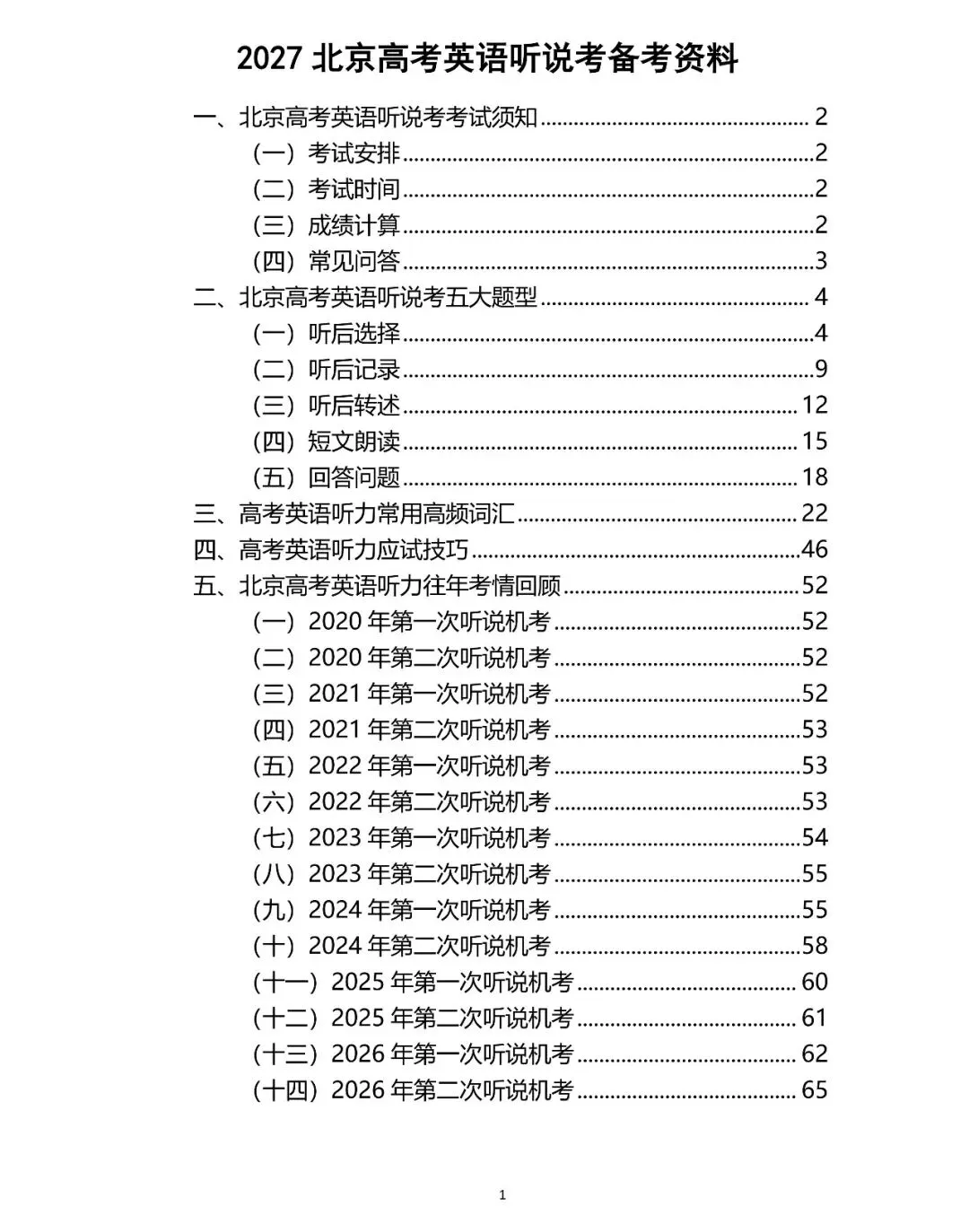 2027年北京高考英语听说考时间确定!历年考情、高频词汇抢先看-第10张图片-四季读书网