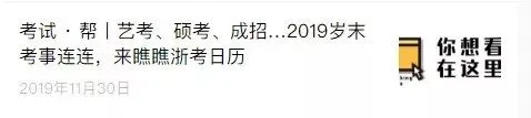 高考 · 帮丨2020年1月学考选考6-8日进行!关于学考选考问题解答都在这里,快戳!-第9张图片-四季读书网 高考 · 帮丨2020年1月学考选考6-8日进行!关于学考选考问题解答都在这里,快戳!-第9张图片-四季读书网