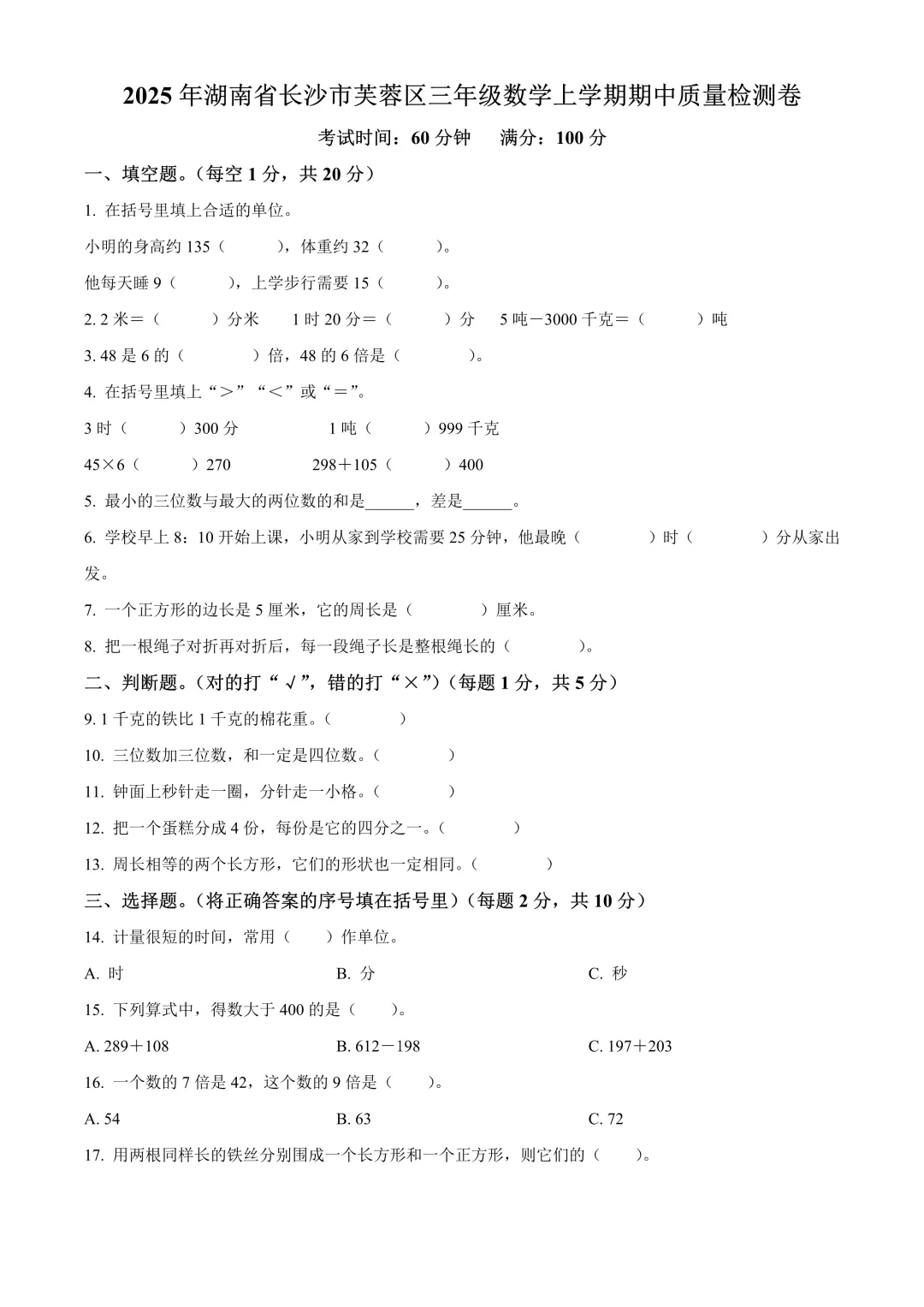 【试卷】2025-2026学年芙蓉区联考三年级(上)期中数学试卷含答案(免费领取)-第1张图片-四季读书网 【试卷】2025-2026学年芙蓉区联考三年级(上)期中数学试卷含答案(免费领取)-第1张图片-四季读书网