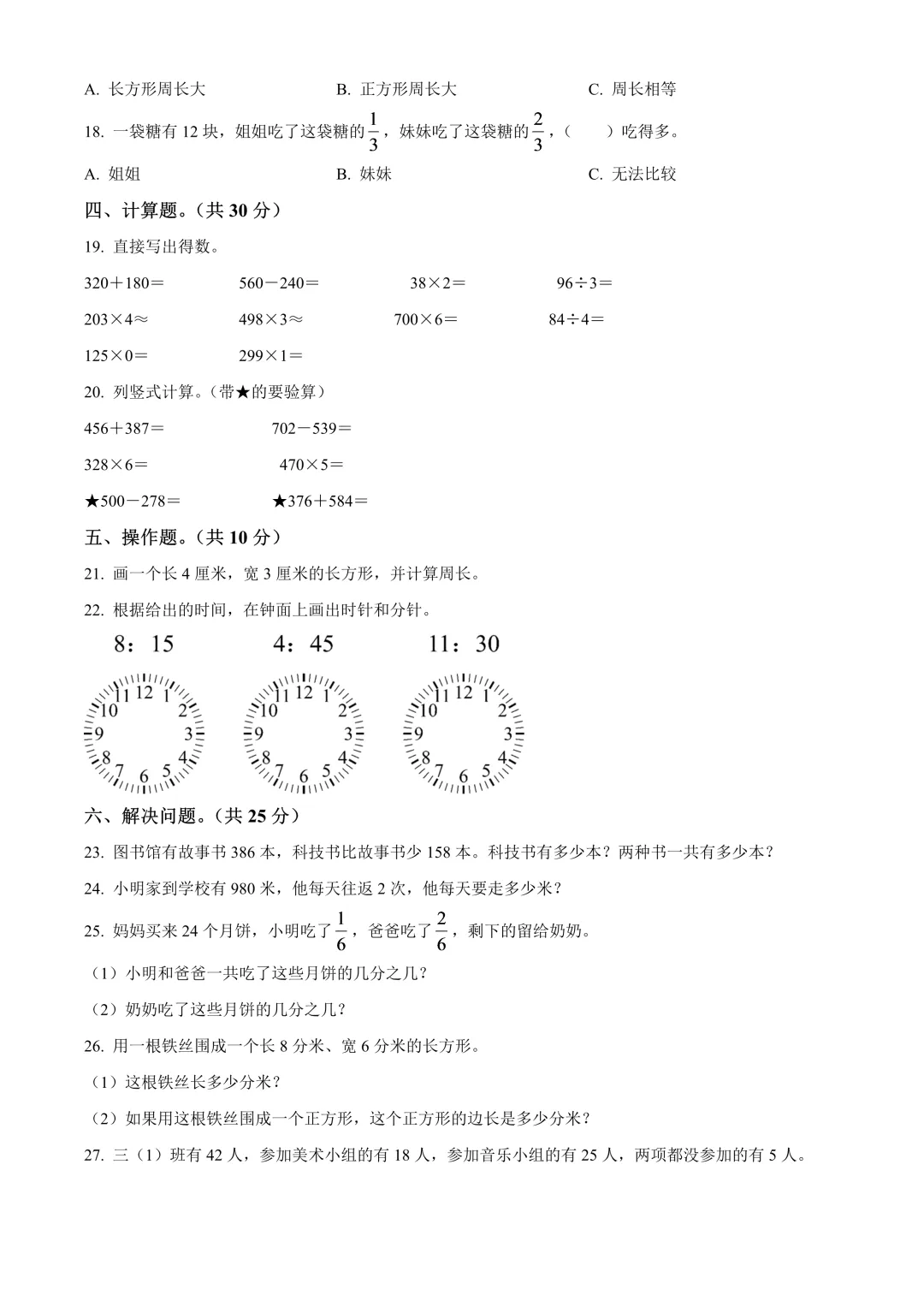 【试卷】2025-2026学年芙蓉区联考三年级(上)期中数学试卷含答案(免费领取)-第2张图片-四季读书网 【试卷】2025-2026学年芙蓉区联考三年级(上)期中数学试卷含答案(免费领取)-第2张图片-四季读书网