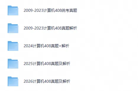 (27计算机考研)408考研真题试卷答案及解析2009-2026-第1张图片-四季读书网 (27计算机考研)408考研真题试卷答案及解析2009-2026-第1张图片-四季读书网