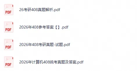 (27计算机考研)408考研真题试卷答案及解析2009-2026-第2张图片-四季读书网 (27计算机考研)408考研真题试卷答案及解析2009-2026-第2张图片-四季读书网