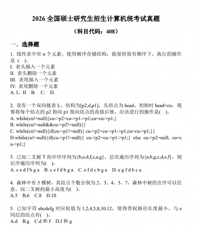 (27计算机考研)408考研真题试卷答案及解析2009-2026-第3张图片-四季读书网 (27计算机考研)408考研真题试卷答案及解析2009-2026-第3张图片-四季读书网