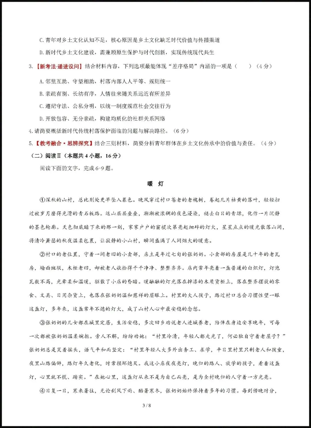 【试卷】2026-2027学年高二语文上学期第一次月考试卷(人教版)含答案解析-第3张图片-四季读书网 【试卷】2026-2027学年高二语文上学期第一次月考试卷(人教版)含答案解析-第3张图片-四季读书网