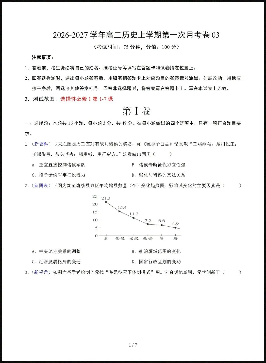 【试卷】2026-2027学年高二历史上学期第一次月考试卷(含答案解析)-第1张图片-四季读书网 【试卷】2026-2027学年高二历史上学期第一次月考试卷(含答案解析)-第1张图片-四季读书网