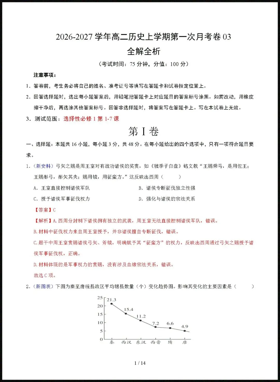 【试卷】2026-2027学年高二历史上学期第一次月考试卷(含答案解析)-第5张图片-四季读书网 【试卷】2026-2027学年高二历史上学期第一次月考试卷(含答案解析)-第5张图片-四季读书网