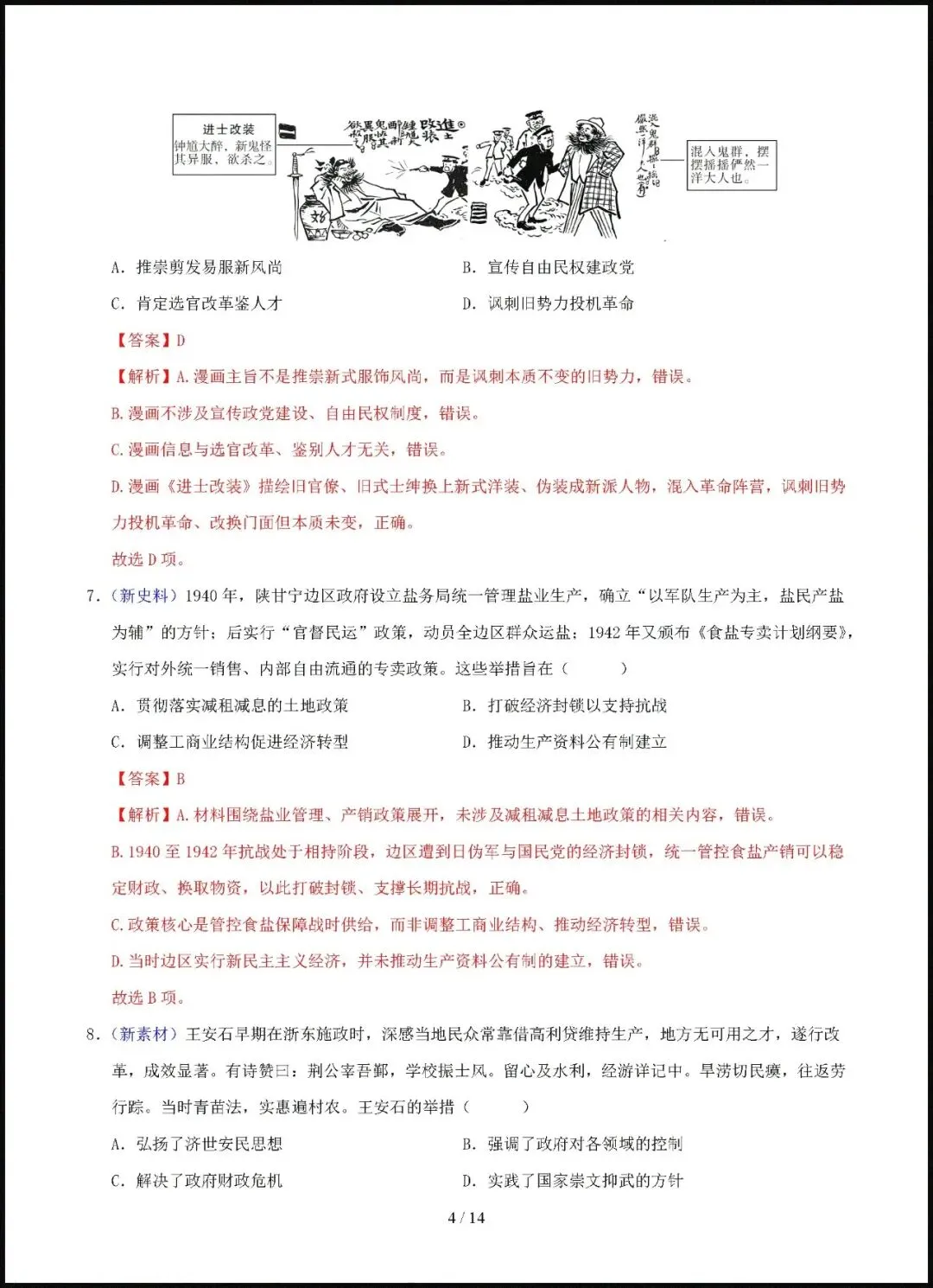 【试卷】2026-2027学年高二历史上学期第一次月考试卷(含答案解析)-第8张图片-四季读书网 【试卷】2026-2027学年高二历史上学期第一次月考试卷(含答案解析)-第8张图片-四季读书网