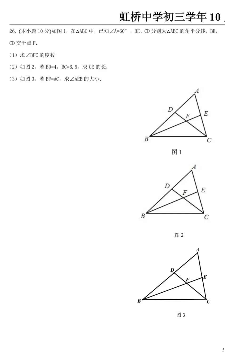 九年数学:2026年虹桥中学月考试卷10.16-第7张图片-四季读书网 九年数学:2026年虹桥中学月考试卷10.16-第7张图片-四季读书网