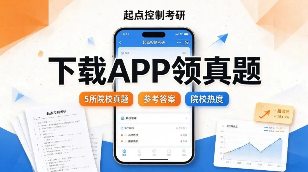 别再花钱买控制考研真题!3 个免费渠道收好-第1张图片-四季读书网 别再花钱买控制考研真题!3 个免费渠道收好-第1张图片-四季读书网